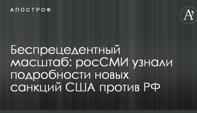 Безпрецедентний масштаб: росЗМІ дізналися подробиці нових санкцій США проти РФ