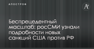 Безпрецедентний масштаб: росЗМІ дізналися подробиці нових санкцій США проти РФ