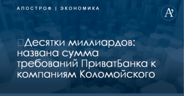 ​Десятки миллиардов: названа сумма требований ПриватБанка к компаниям Коломойского