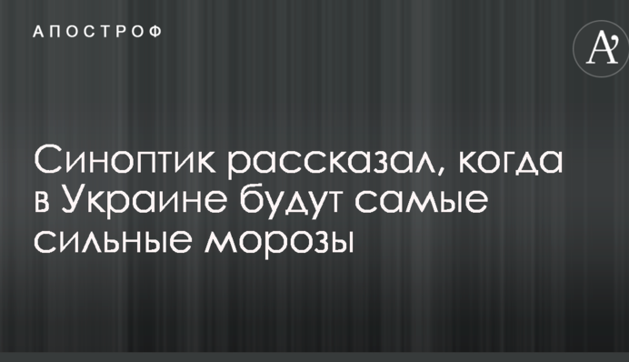 Синоптик розповів, коли в Україні будуть найсильніші морози