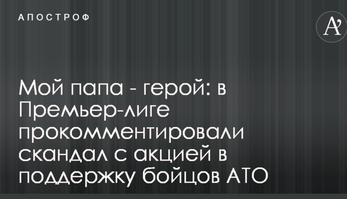 Мій тато - герой: у Прем'єр-лізі прокоментували скандал з акцією на підтримку бійців АТО