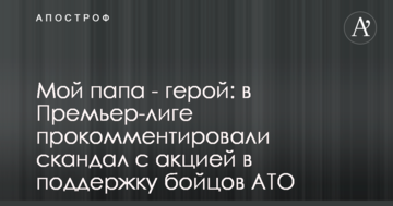 Мой папа - герой: в Премьер-лиге прокомментировали скандал с акцией в поддержку бойцов АТО