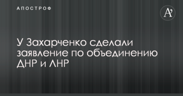У Захарченка зробили заяву щодо об'єднання ДНР і ЛНР