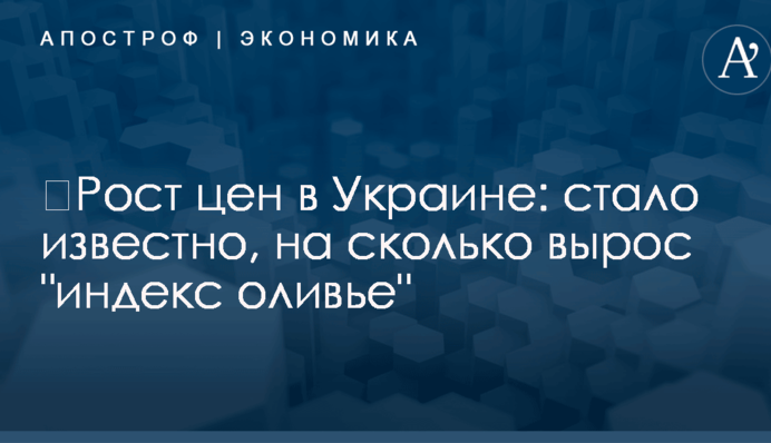 ​Рост цен в Украине: стало известно, на сколько вырос 