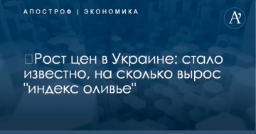 ​Рост цен в Украине: стало известно, на сколько вырос "индекс оливье"
