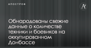 Оприлюднені свіжі дані про кількість техніки і бойовиків на окупованому Донбасі