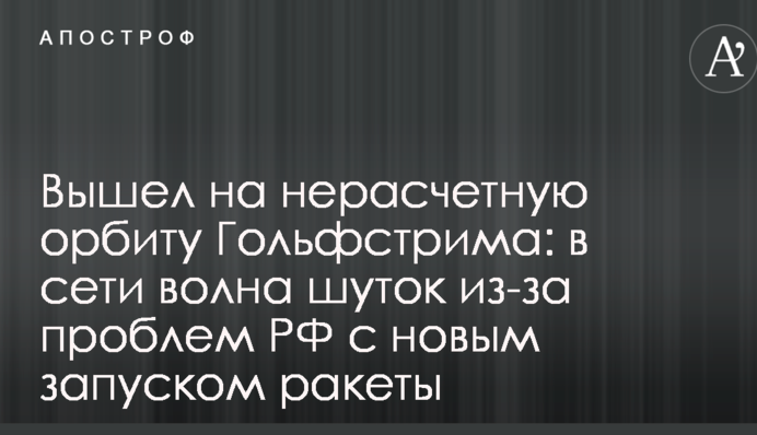 Вийшов на нерозрахункову орбіту Гольфстріму: в мережі хвиля жартів через проблеми РФ з новим запуском ракети
