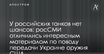 У російських танків немає шансів: росЗМІ відзначилися цікавим матеріалом з приводу передачі Україні зброї США
