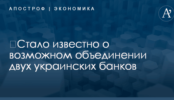 ​Стало известно о возможном объединении двух украинских банков