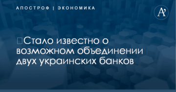 ​Стало известно о возможном объединении двух украинских банков