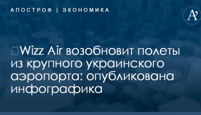 ​Wizz Air возобновит полеты из крупного украинского аэропорта: опубликована инфографика