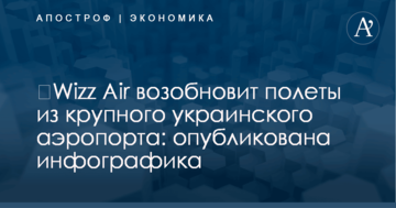​Wizz Air возобновит полеты из крупного украинского аэропорта: опубликована инфографика