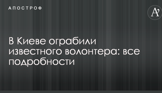 В Киеве ограбили известного волонтера: все подробности