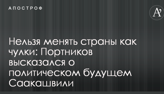 Не можна міняти країни як панчохи: Портников висловився про політичне майбутнє Саакашвілі