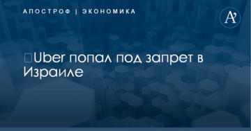 ​Uber попал под запрет в Израиле