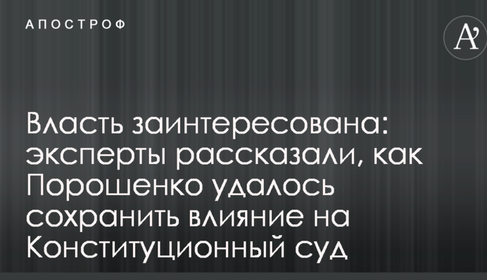 Власть заинтересована: эксперты рассказали, как Порошенко удалось сохранить влияние на Конституционный суд