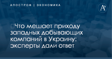 ​Что мешает приходу западных добывающих компаний в Украину: эксперты дали ответ