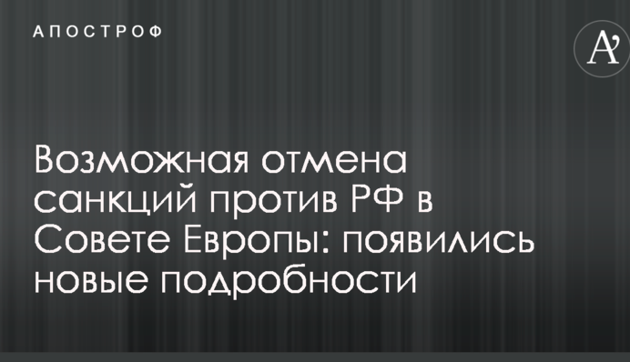 Возможная отмена санкций против РФ в Совете Европы: появились новые подробности