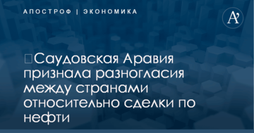 ​Саудовская Аравия признала разногласия между странами относительно сделки по нефти