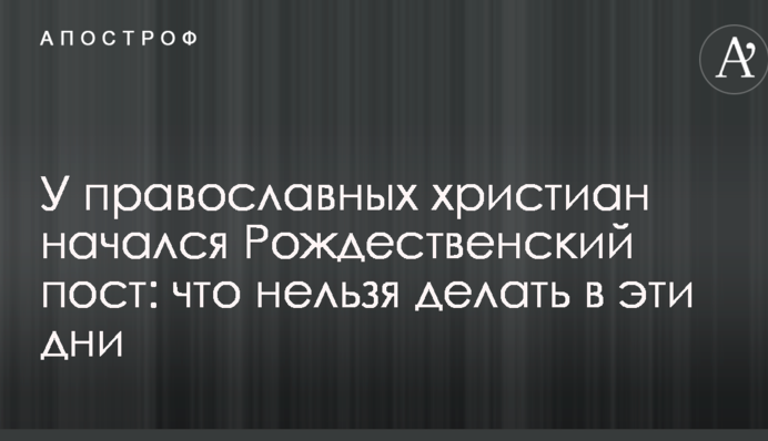 У православних християн почався Різдвяний піст: що можна робити в ці дні