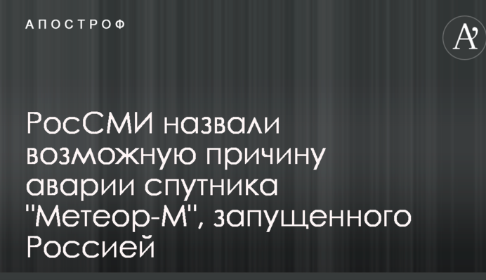 РосЗМІ назвали можливу причину аварії супутника 