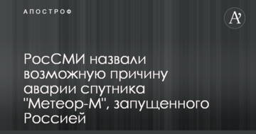 РосЗМІ назвали можливу причину аварії супутника "Метеор-М", запущеного Росією