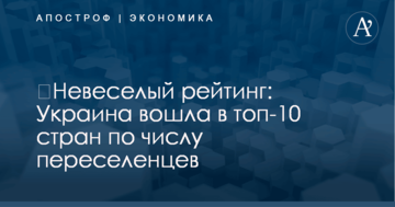 ​Невеселый рейтинг: Украина вошла в топ-10 стран по числу переселенцев