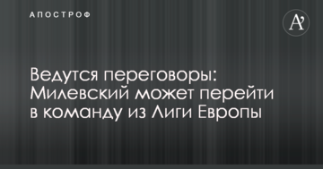 Ведутся переговоры: Милевский может перейти в команду из Лиги Европы