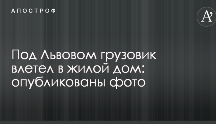 Под Львовом грузовик влетел в жилой дом: опубликованы фото