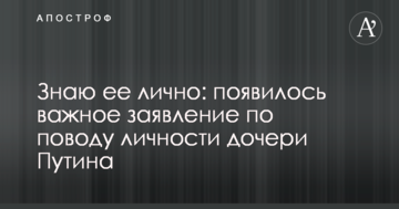 Знаю її особисто: з'явилася важлива заява з приводу особистості дочки Путіна