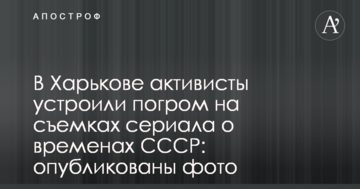 В Харькове активисты устроили погром на съемках сериала о временах СССР: опубликованы фото