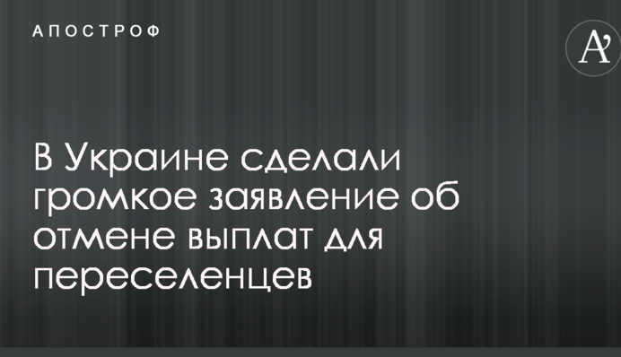 В Україні зробили гучну заяву про скасування виплат для переселенців