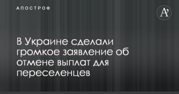 В Україні зробили гучну заяву про скасування виплат для переселенців