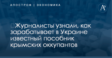 ​Журналисты узнали, как зарабатывает в Украине известный пособник крымских оккупантов