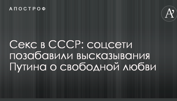 Секс в СССР: соцсети позабавили высказывания Путина о свободной любви