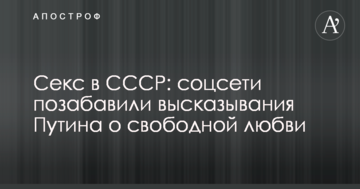 Секс в СССР: соцсети позабавили высказывания Путина о свободной любви
