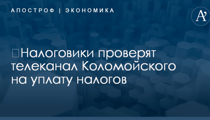 ​Налоговики проверят телеканал Коломойского на уплату налогов