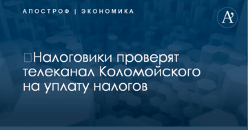 ​Налоговики проверят телеканал Коломойского на уплату налогов