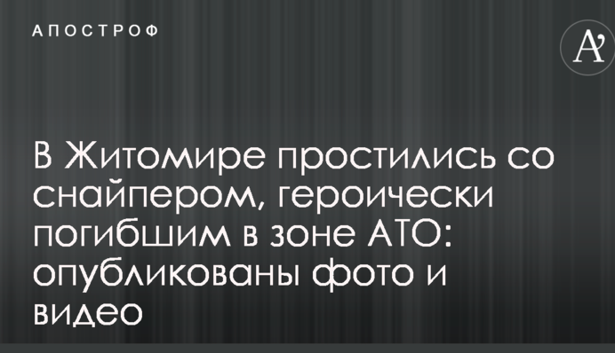 В Житомире простились со снайпером, героически погибшим в зоне АТО: опубликованы фото и видео