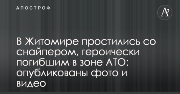 У Житомирі попрощалися зі снайпером, який героїчно загинув в зоні АТО: опубліковано фото і відео