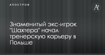 Знаменитый экс-игрок "Шахтера" начал тренерскую карьеру: опубликовано фото