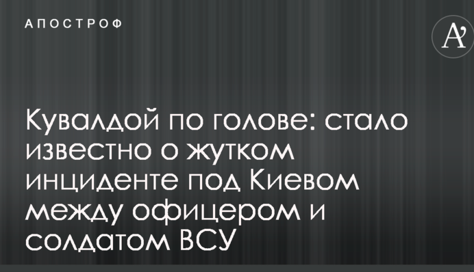 Кувалдой по голове: стало известно о жутком инциденте под Киевом между офицером и солдатом ВСУ