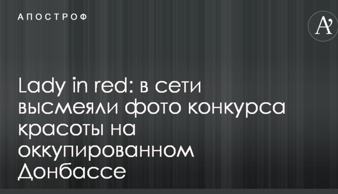 Lady in red: в сети высмеяли фото конкурса красоты на оккупированном Донбассе