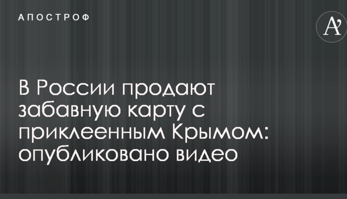 В России продают забавную карту с приклеенным Крымом: опубликовано видео