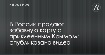 У Росії продають кумедну карту з приклеєним Кримом: опубліковано відео