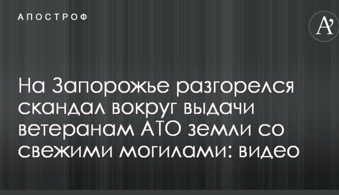 На Запорожье разгорелся скандал вокруг выдачи ветеранам АТО земли со свежими могилами: видео