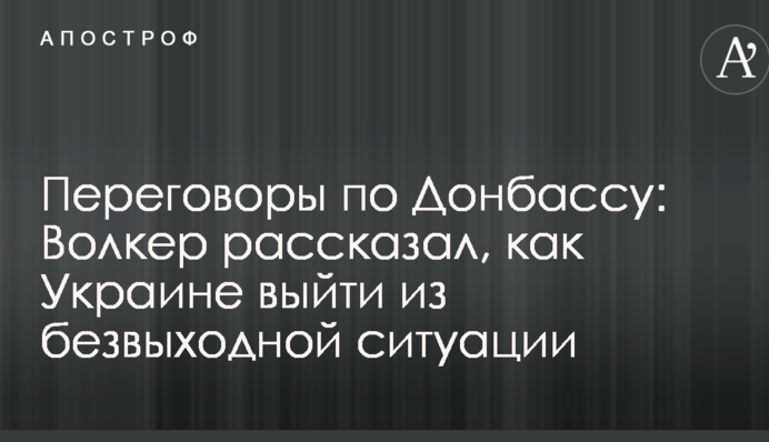 Переговоры по Донбассу: Волкер рассказал, как Украине выйти из безвыходной ситуации