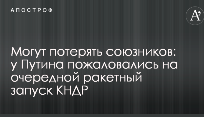 Можуть втратити союзників: у Путіна поскаржилися на черговий ракетний запуск КНДР
