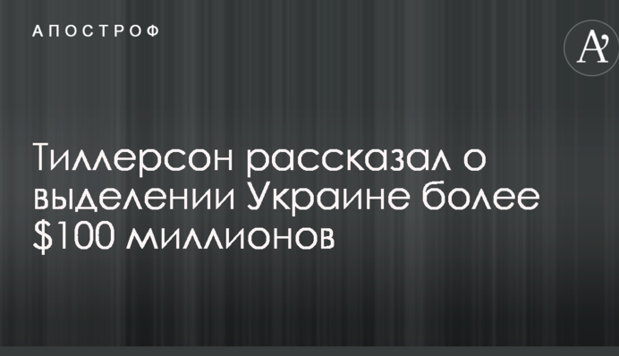 Тиллерсон рассказал о выделении Украине более $100 миллионов