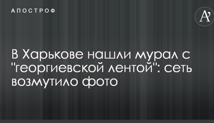 У Харкові знайшли мурал з 